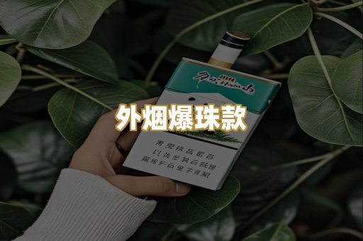 外烟爆珠款